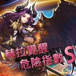 奇幻華麗手遊《赫拉紀元》Android 版搶先上架