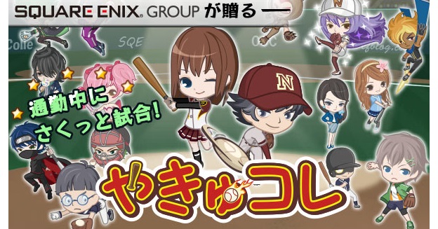 square-enix-yakyu-colle-01-img-top