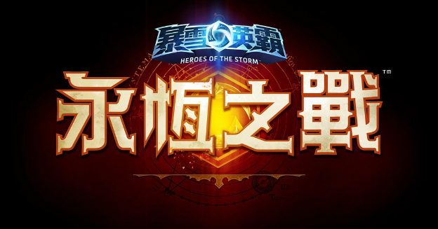 blizzard-heroes-of-the-storm-eternal-conflict-logo-img-top
