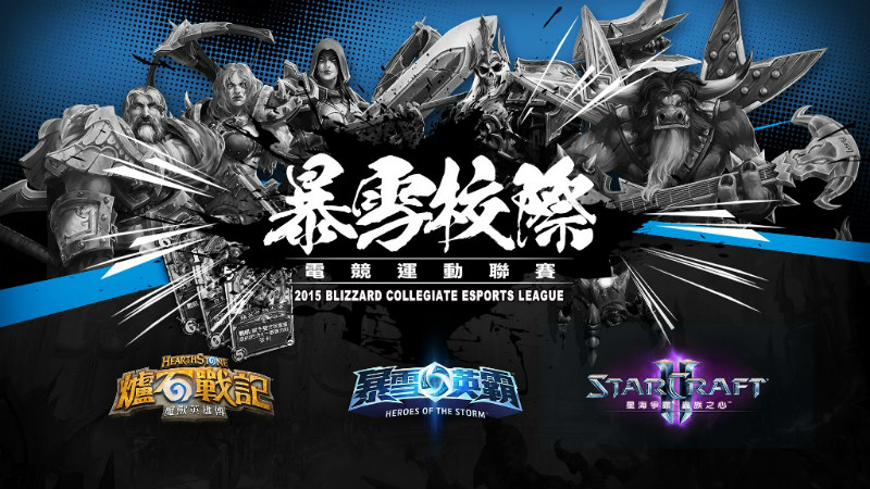 2015-blizzard-collegiate-esports-league-open-registration-01