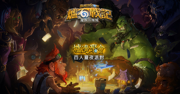 hearthstone-heroes-of-warcraft-summer-party-img-top