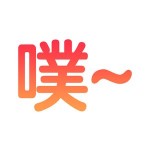 icon0131_gui-chu-shu-ru-fa